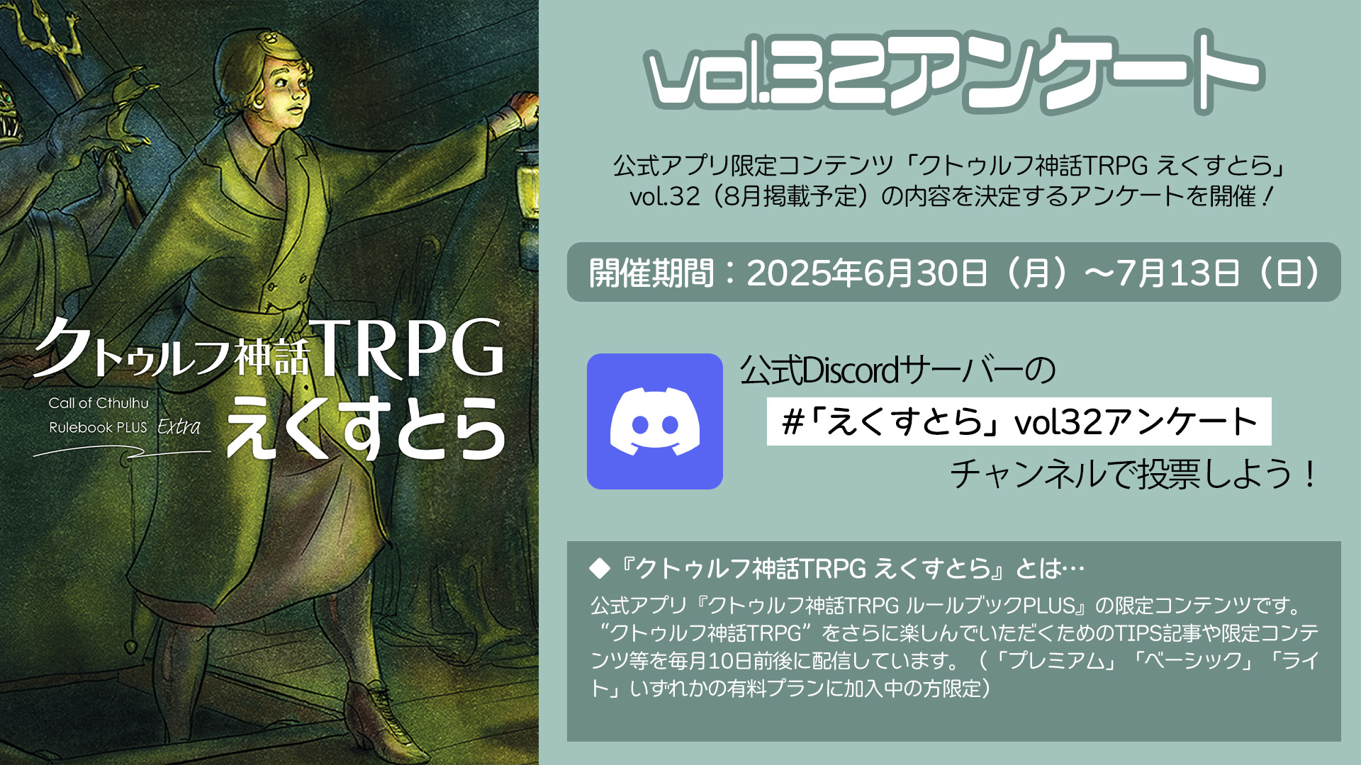 クトゥルフ神話TRPG えくすとら」vol.32掲載内容アンケートを開催