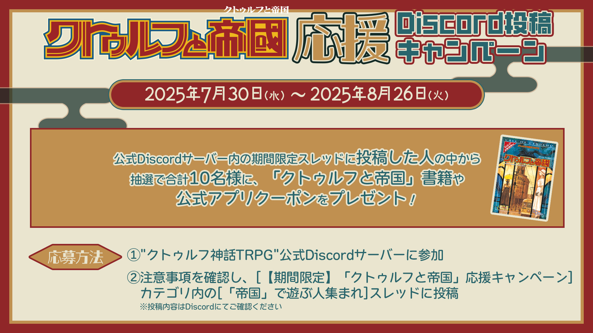クトゥ様☆専用ページ クトゥルフと帝国」応援キャンペーン開催！ | キャンペーン | おしらせ