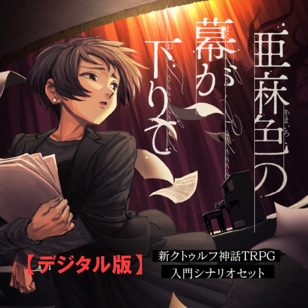 初心者キーパー応援キャンペーン開催！ | アプリ | おしらせ | クトゥルフ神話TRPG公式サイト | KADOKAWA