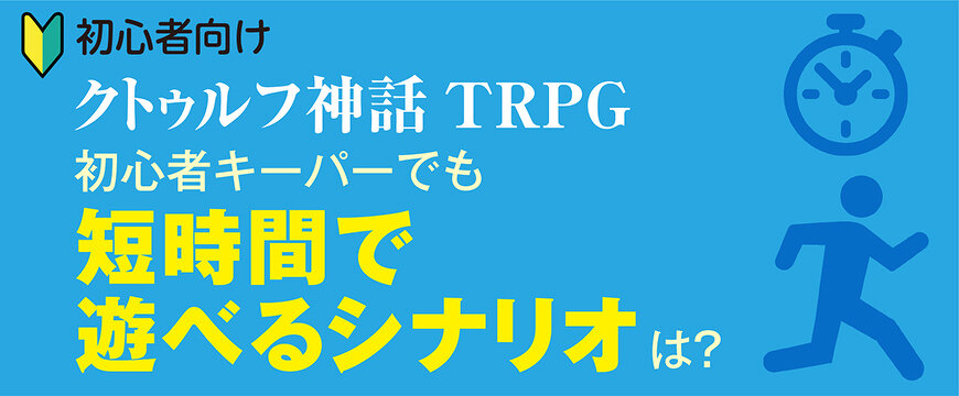 初心者向け】”クトゥルフ神話TRPG”のキーパーを始めよう！初心者