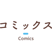 COMICS コミックス
