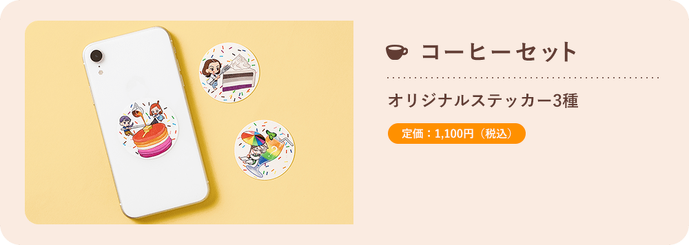 【コーヒープラン】オリジナルステッカー3種 価格：1000円