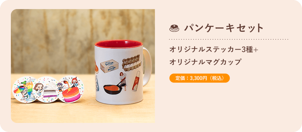 【パンケーキプラン】オリジナルステッカー3種+オリジナルマグカップ 価格：3000円