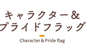プライドフラッグ Character＆Pride flag