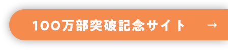 100万部突破記念サイト