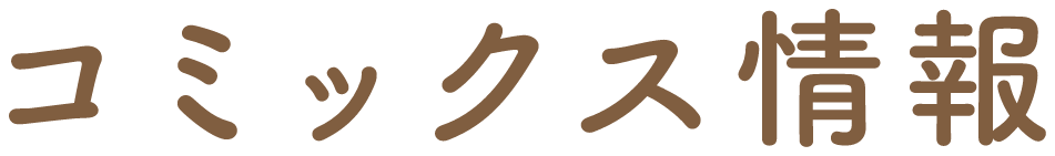 コミックス情報