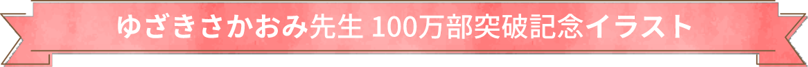 ゆざきさかおみ先生 100万部突破記念イラスト