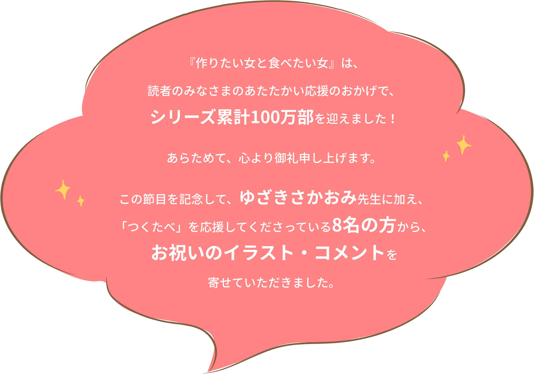 『作りたい女と食べたい女』は、読者のみなさまのあたたかい応援のおかげで、シリーズ累計100万部を迎えました！あらためて、心より御礼申し上げます。この節目を記念して、ゆざきさかおみ先生に加え、「つくたべ」を応援してくださっている8名の方から、お祝いのイラスト・コメントを寄せていただきました。