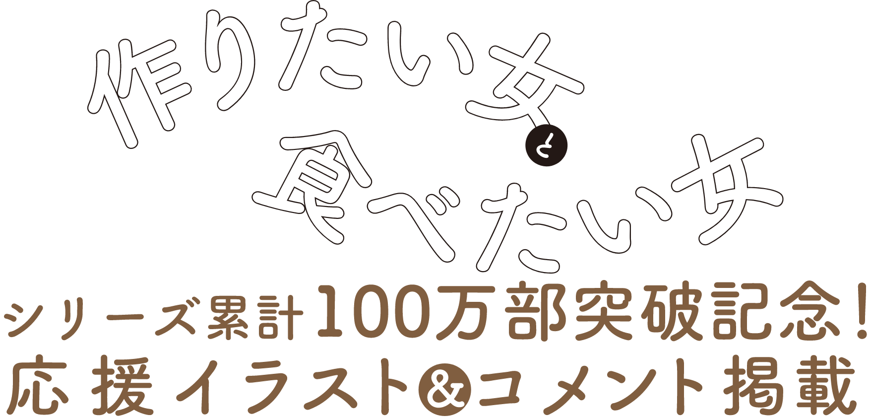 シリーズ累計100万部突破記念！応援イラスト＆コメント掲載