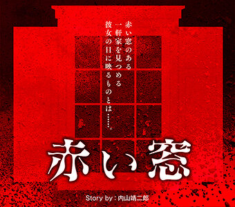 『新クトゥルフ神話TRPG クイックスタート・ルール』に対応した、『赤い窓』のシナリオを無料公開いたします。