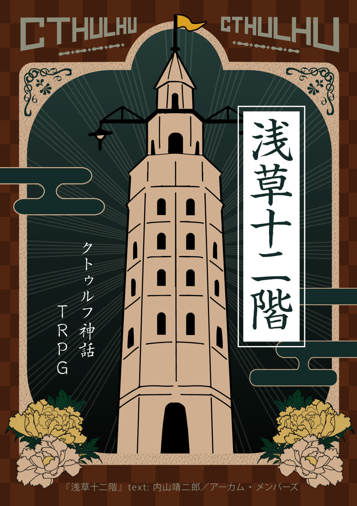 クトゥルフ神話TRPGシナリオ「浅草十二階」（『クトゥルフと帝国』収録