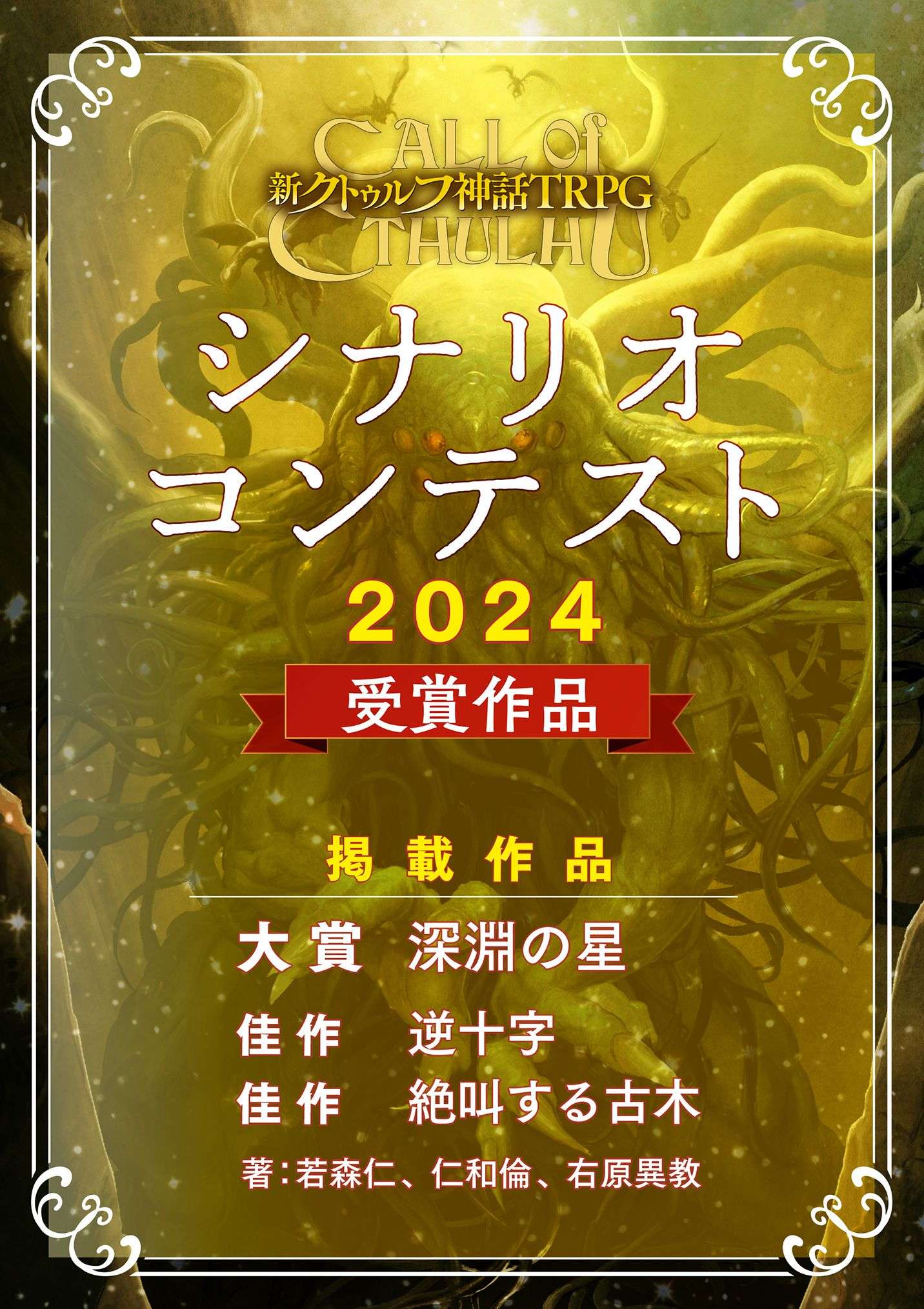 クトゥルフ神話TRPG シナリオ クトゥルフ神話TRPG/エモクロアTRPG シナリオブック「傀逅