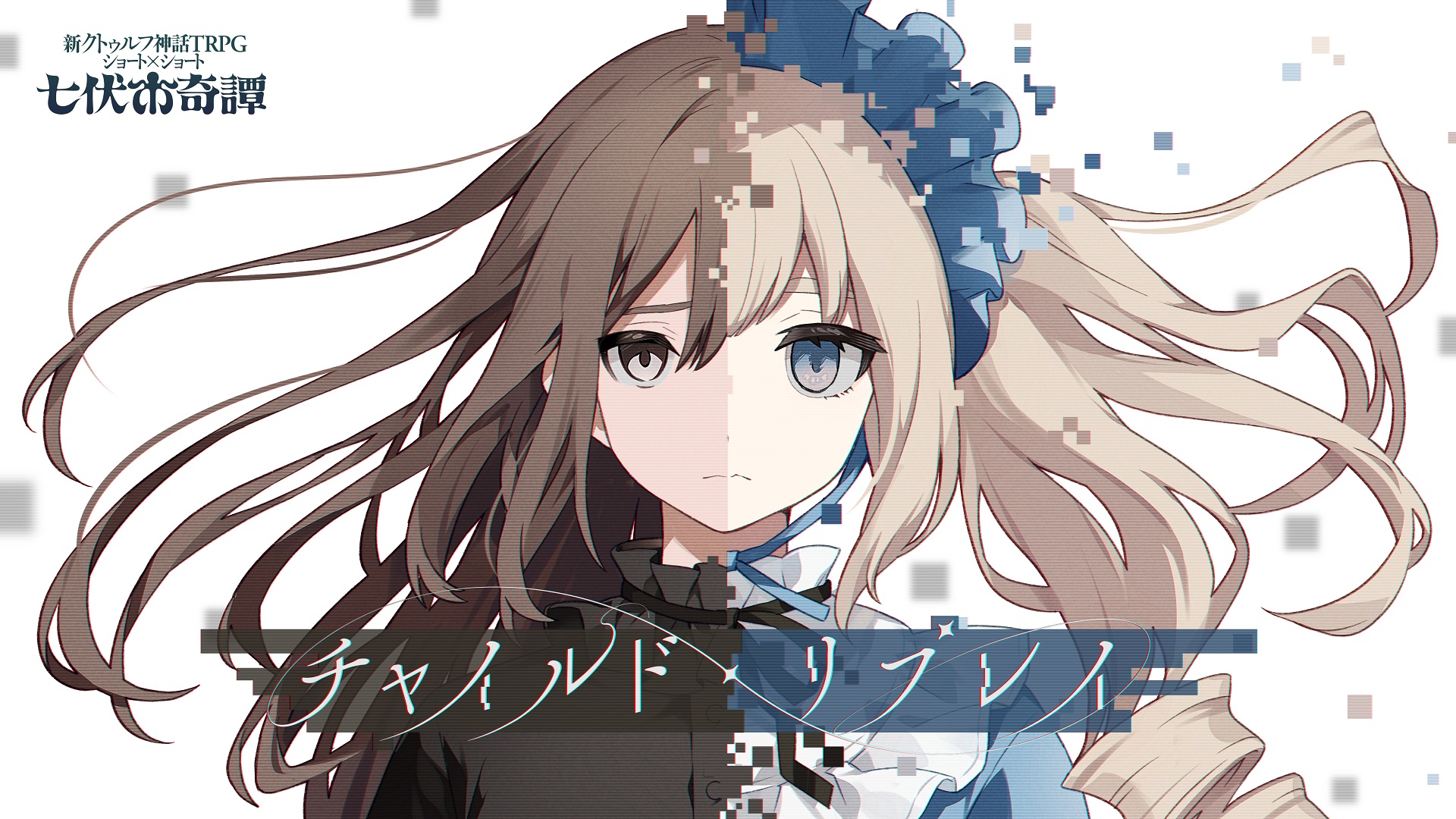 新クトゥルフ神話TRPG ショート×ショート 七伏市奇譚 | クトゥルフ神話