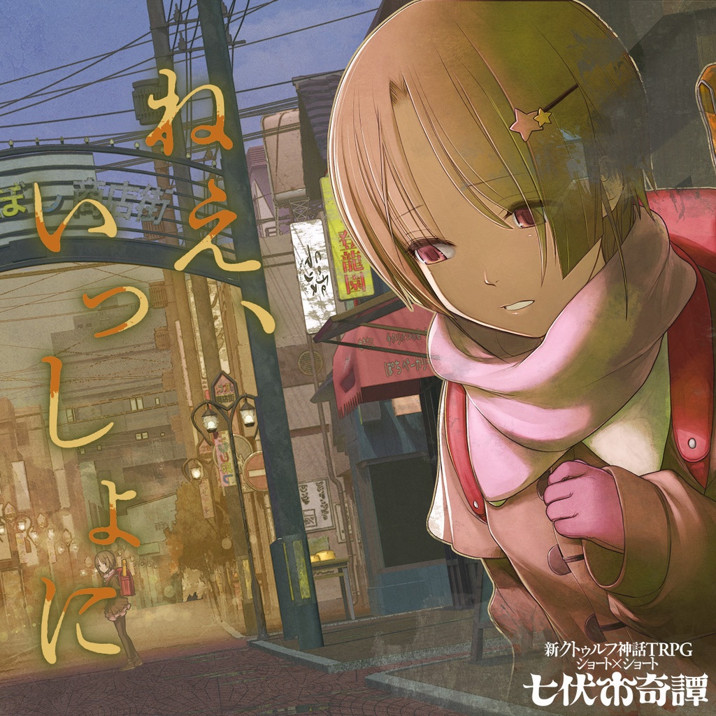 クトゥルフ神話TRPG シナリオ 新クトゥルフ神話TRPG 七伏市奇譚「ねえ、いっしょに」 | シナリオ