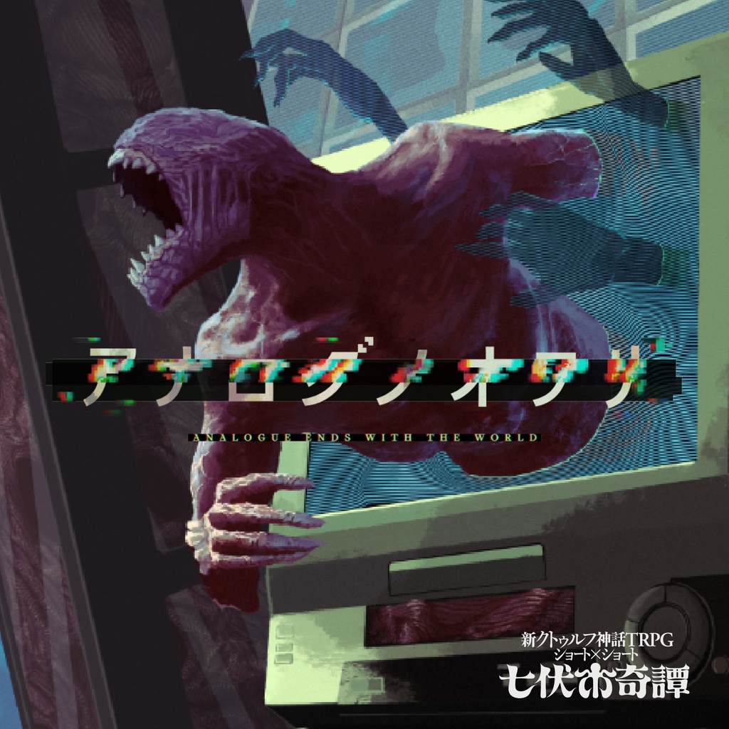 シナリオ | クトゥルフ神話TRPG公式サイト | KADOKAWA
