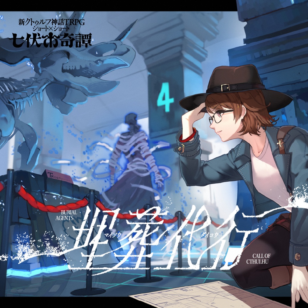 新クトゥルフ神話TRPG 七伏市奇譚「埋葬代行」 | シナリオ