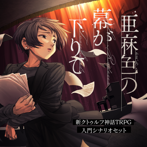 シナリオ | クトゥルフ神話TRPG公式サイト | KADOKAWA