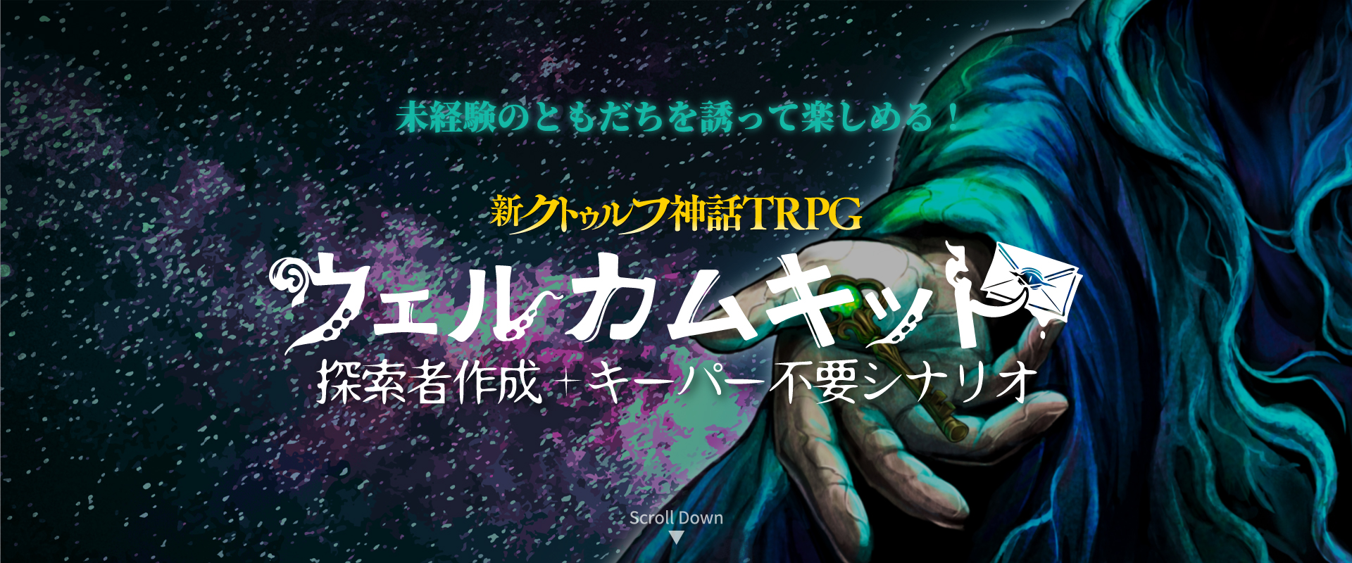 シナリオ | クトゥルフ神話TRPG公式サイト | KADOKAWA