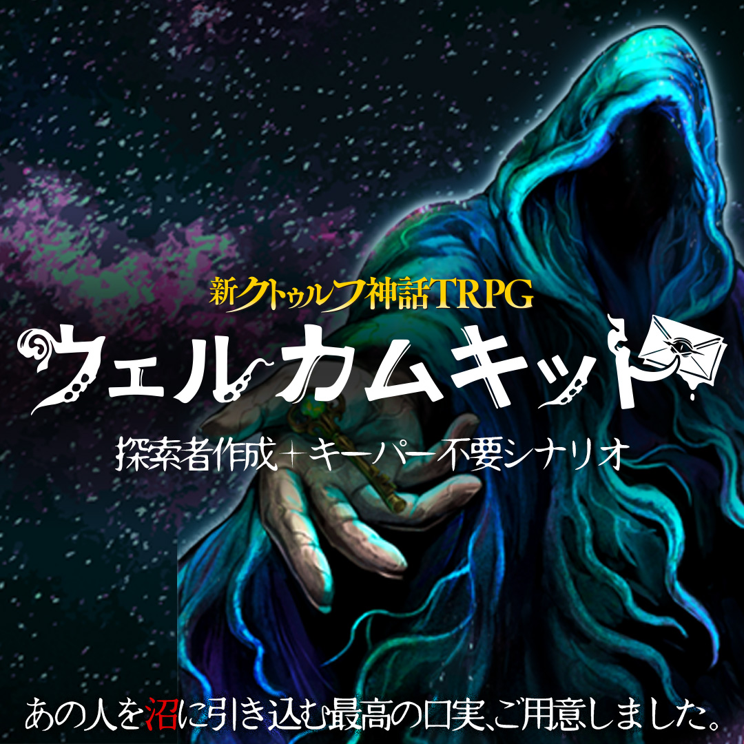 シナリオ | クトゥルフ神話TRPG公式サイト | KADOKAWA