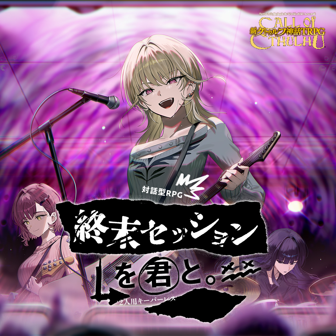 シナリオ | クトゥルフ神話TRPG公式サイト | KADOKAWA
