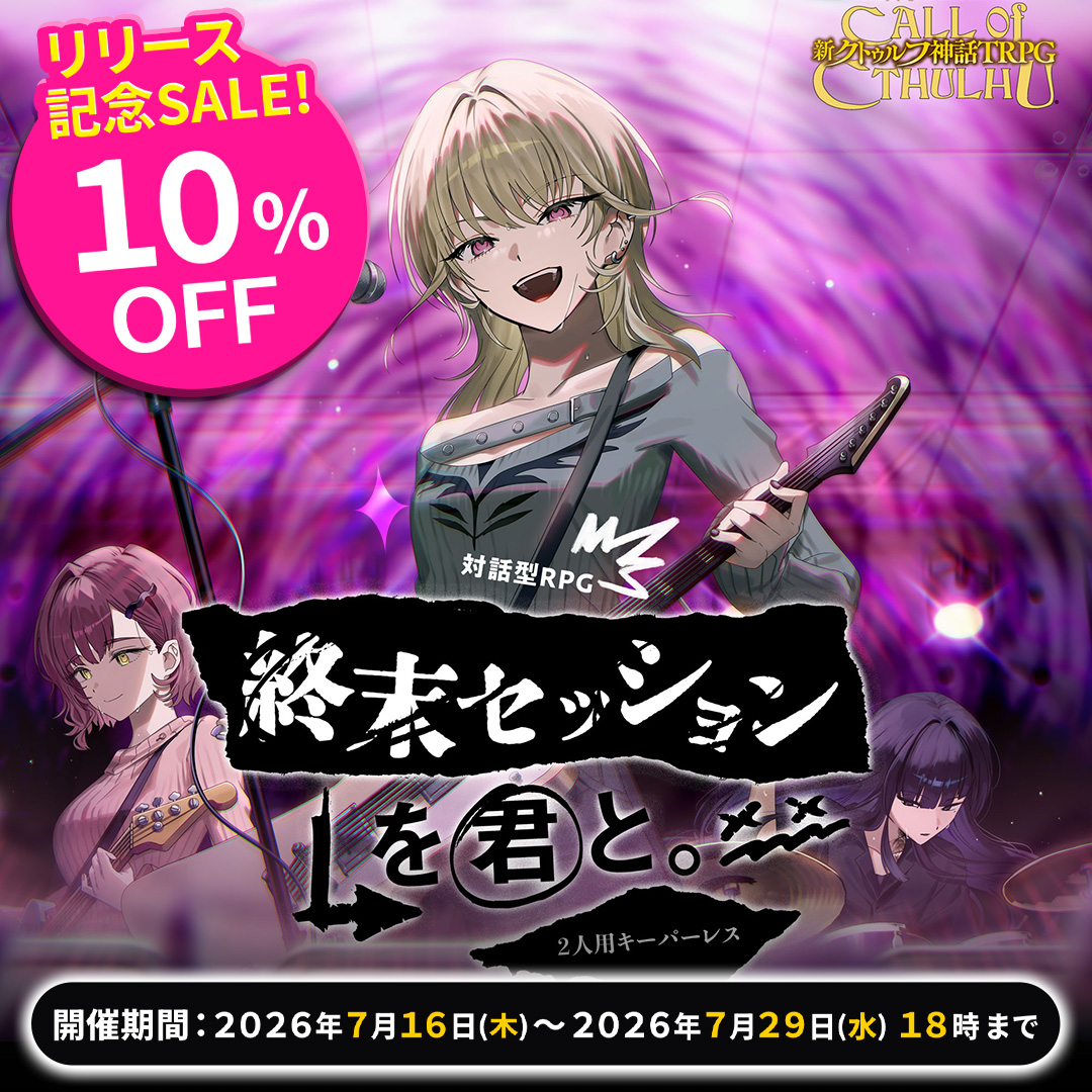 シナリオ | クトゥルフ神話TRPG公式サイト | KADOKAWA